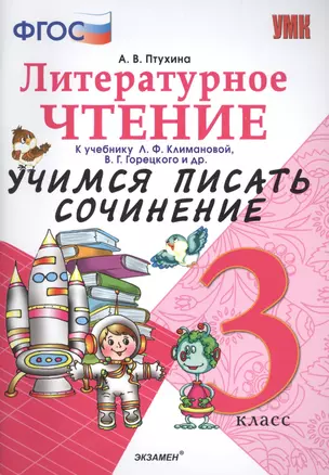 Учимся писать сочинение. Литературное чтение. 3 класс. Климанова, Горецкий. ФГОС (к новому учебнику) — 2516306 — 1