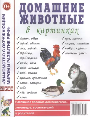 Домашние животные в картинках. Наглядное пособие для педагогов, логопедов, воспитателей и родителей — 2628995 — 1