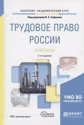 Трудовое право России. Практикум. Учебное пособие для академического бакалавриата — 2692834 — 1