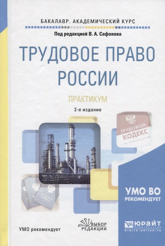 Книга Трудовое право России. Практикум. Учебное пособие для академического бакалавриата () — 1