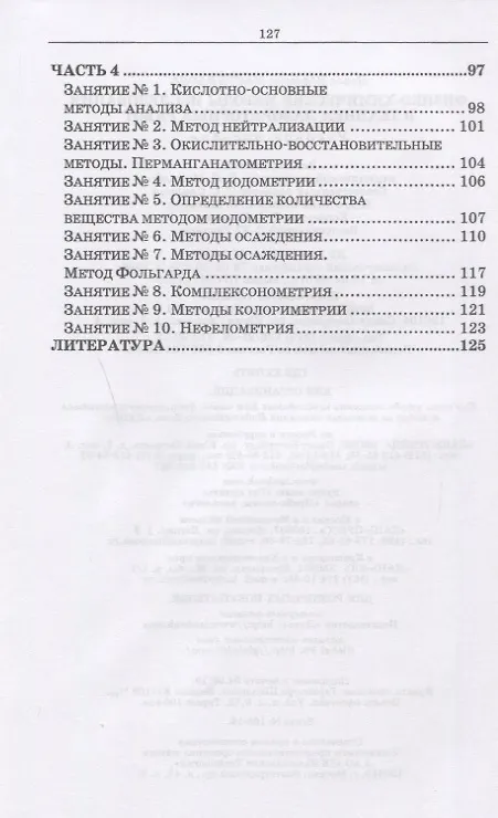 Книга Физико-химические методы исследования и техника лабораторных работ. Учебное Пособие () — 3