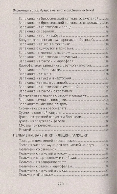 Книга Экономная кухня. Лучшие рецепты бюджетных блюд (Надежда Тарасова) — 10