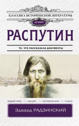 Распутин — 2870364 — 1