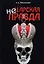Не царская правда — 2880186 — 1