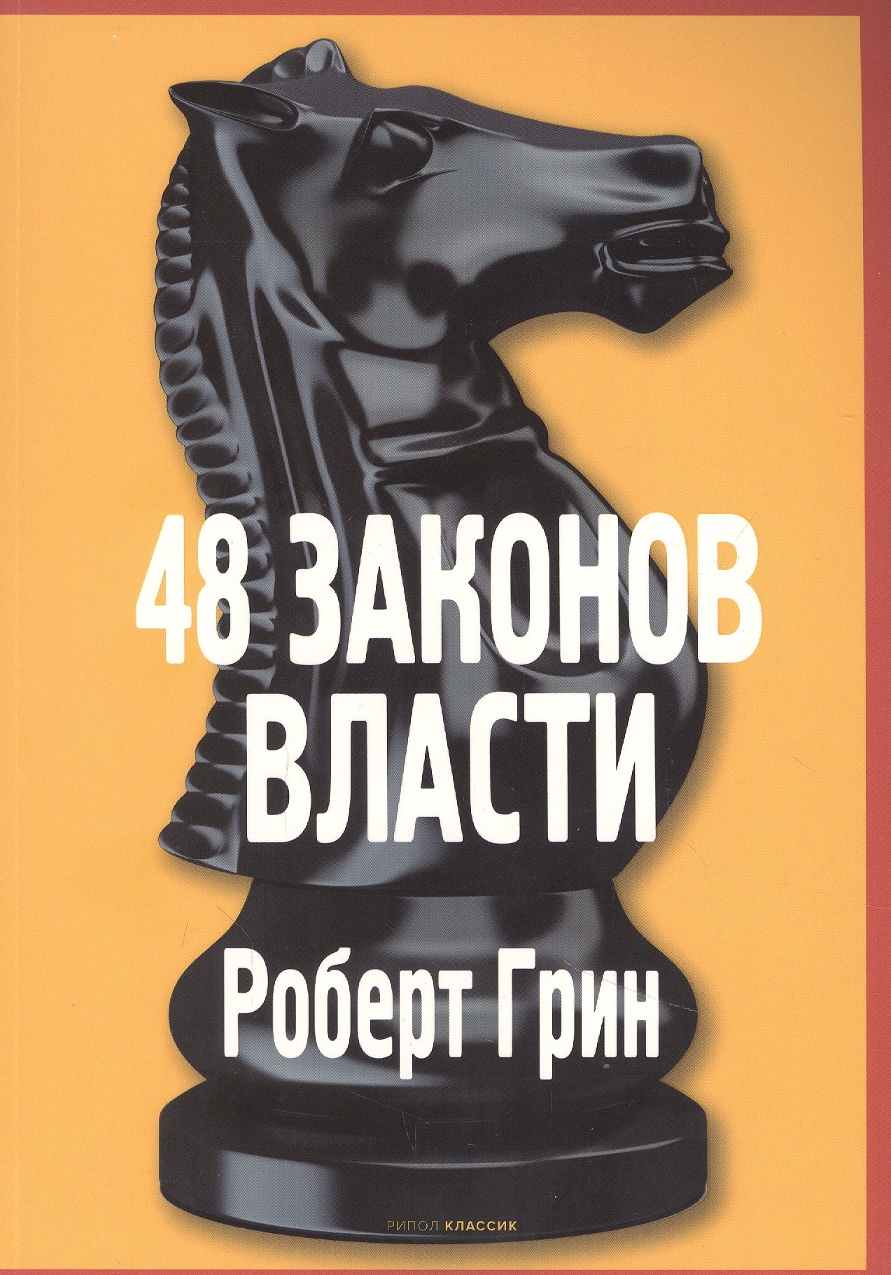 

48 законов власти