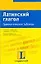 Латинский глагол. Грамматические таблицы — 2085128 — 1