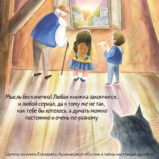 Книга Костик и тайна настоящей дружбы. Истории о счастье, доверии и музыке заката. Книга вторая (Елизавета Арзамасова) — 5