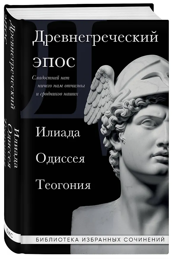 Книга Древнегреческий эпос. Илиада. Одиссея. Теогония (Гомер, Гесиод) — 4
