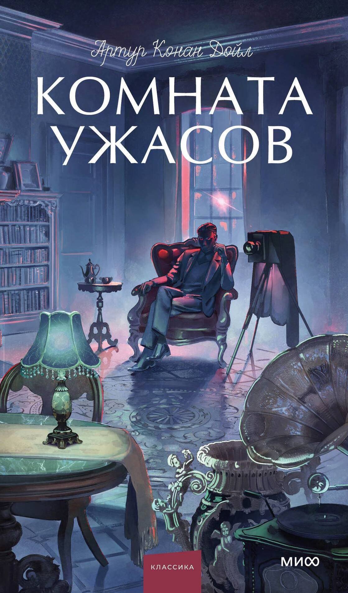 Артур Конан Дойл Комната ужасов. Вечные истории. Young Adult