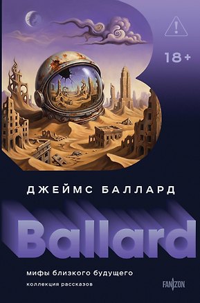 Книга Мифы близкого будущего (Джеймс Баллард)