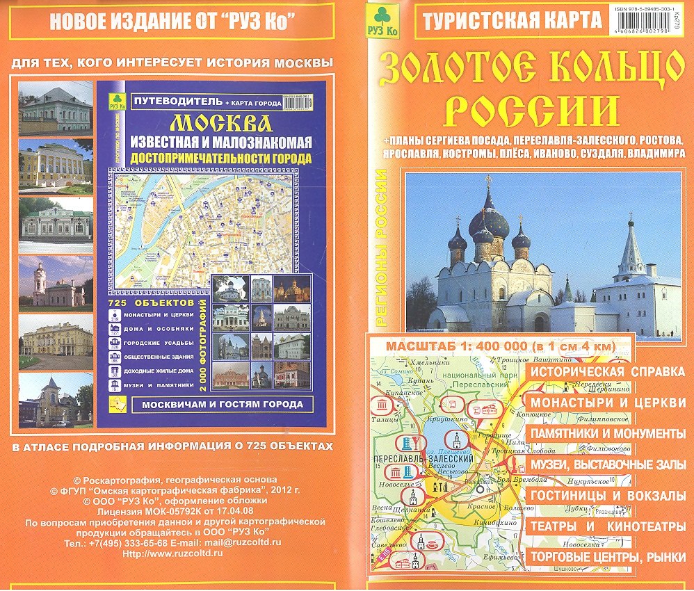

Туристская карта Золотое кольцо России. Масштаб 1:400 000 (в 1 см 4 км)