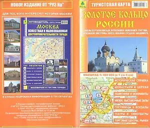 Туристская карта Золотое кольцо России. Масштаб 1:400 000 (в 1 см 4 км)