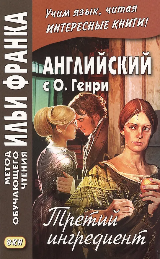 Книга Английский с О. Генри. Третий ингредиент = O. Henry The Third Ingredient (О. Генри) — 1