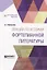 Лекции по истории фортепианной литературы. Краткий курс лекций — 2668848 — 1