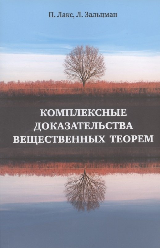 

Комплексные доказательства вещественных теорем
