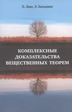 Книга Комплексные доказательства вещественных теорем (Питер Лакс)