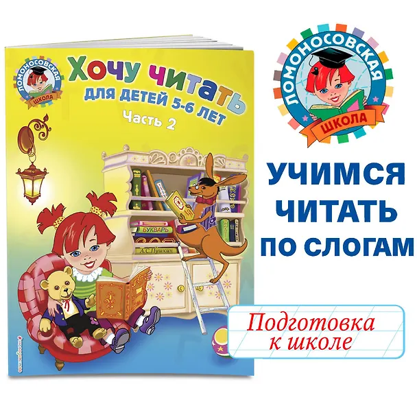 Книга Хочу читать: для детей 5-6 лет. В 2 ч. Ч. 2. 2-е изд., испр. и перераб. (Валентина Егупова) — 6