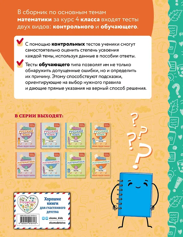 Книга Математика. 4 класс. Обучающие и контрольные тесты (Марина Иванова) — 2
