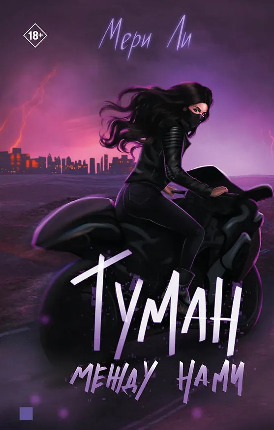 Книга Туман между нами (Мери Ли) — 1