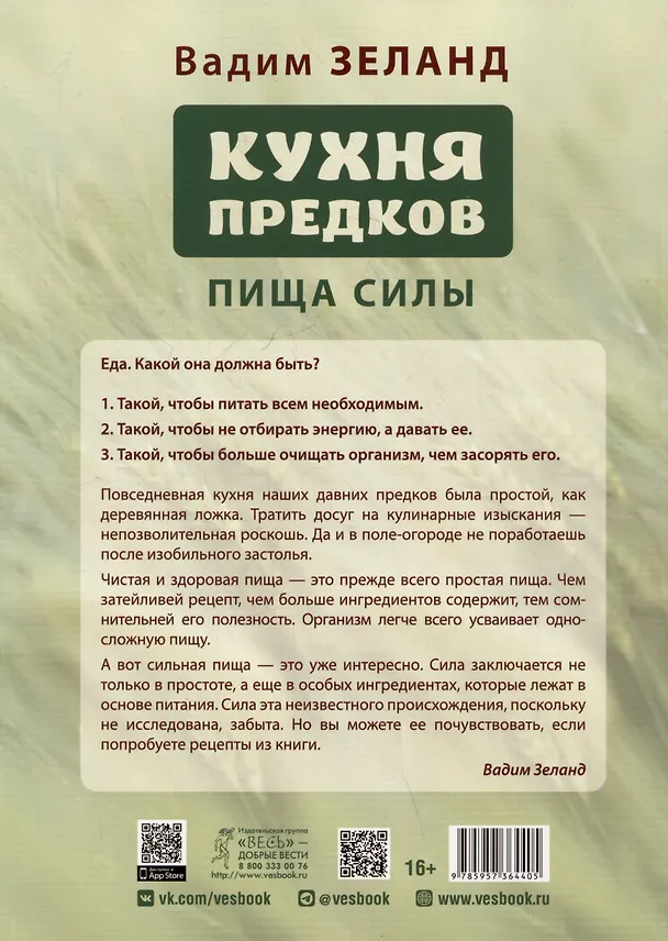Книга Кухня предков. Пища силы (Вадим Зеланд) — 2