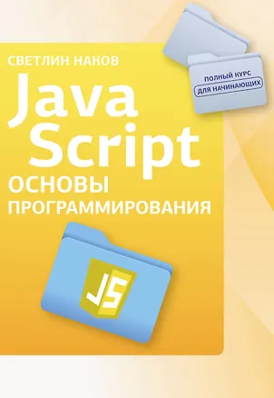 Книга Java Script. Основы программирования (Светлин Наков)