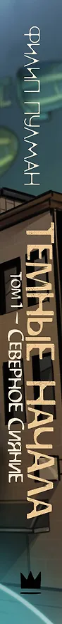 Книга Темные начала. Том 1. Северное сияние (Филип Пулман) — 3