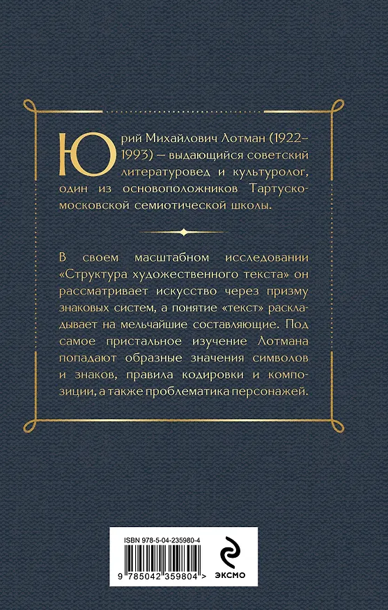 Книга Структура художественного текста (Юрий Лотман) — 2
