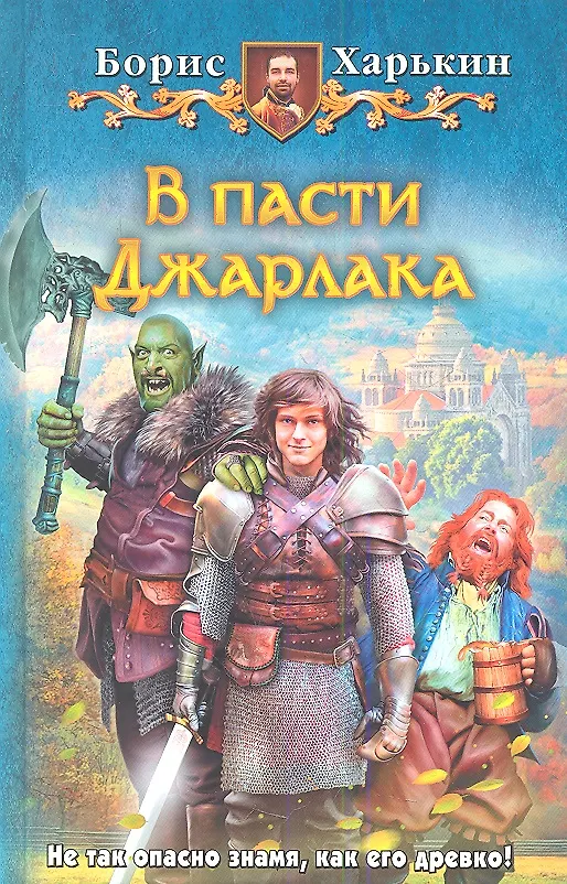 Книга В пасти Джарлака: Фантастический роман (Борис Харькин) — 1