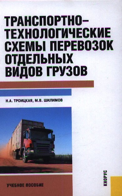 Книга Транспортно-технологические схемы перевозок отдельных видов грузов : учебное пособие () — 1