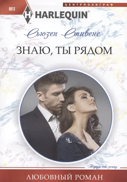 Книга Знаю, ты рядом (Сьюзен Стивенс) — 1