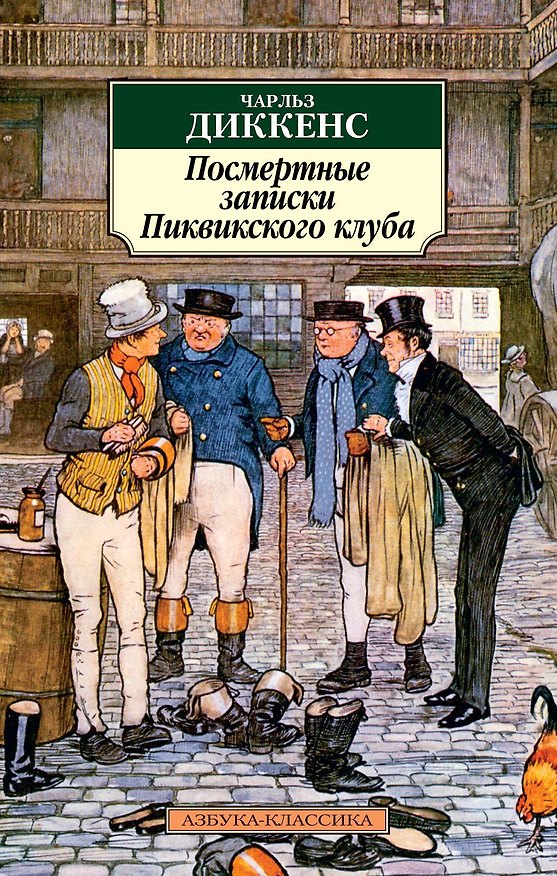 Книга Посмертные записки Пиквикского клуба (Чарльз Диккенс) — 1
