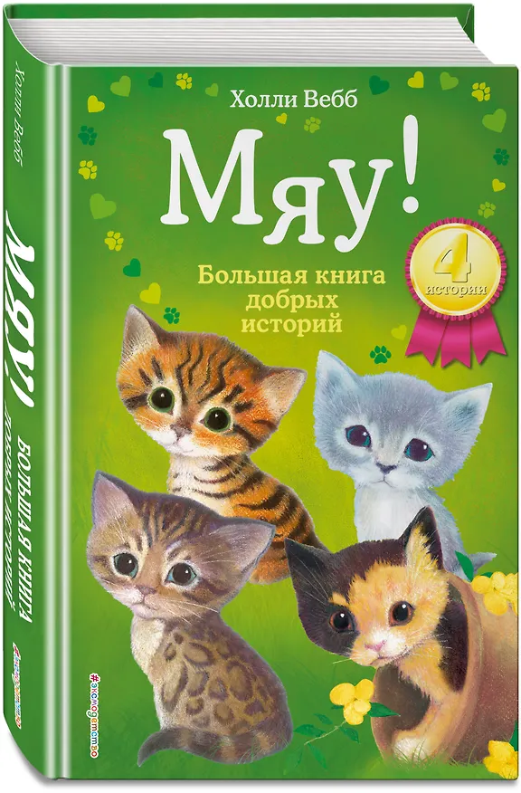 Книга Мяу! Большая книга добрых историй (Холли Вебб) — 5