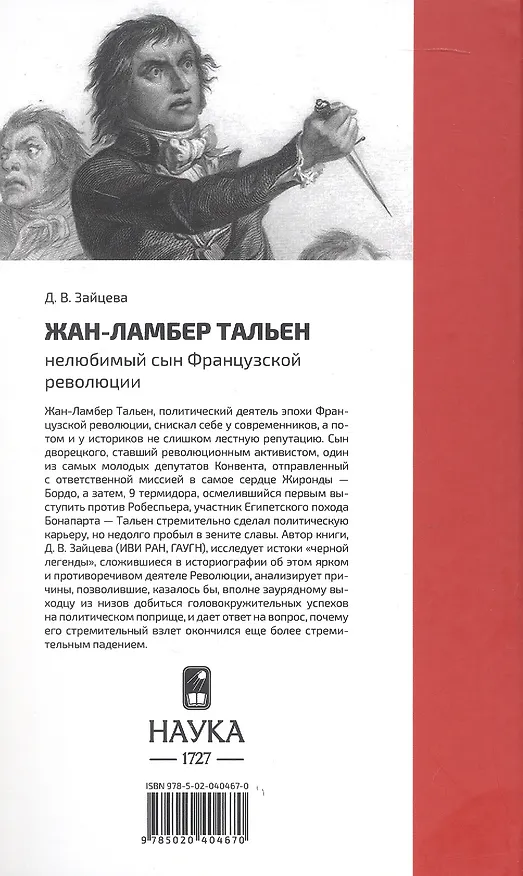 Книга Жан-Ламбер Тальен нелюбимый сын Французской революции (Дарья Зайцева) — 2
