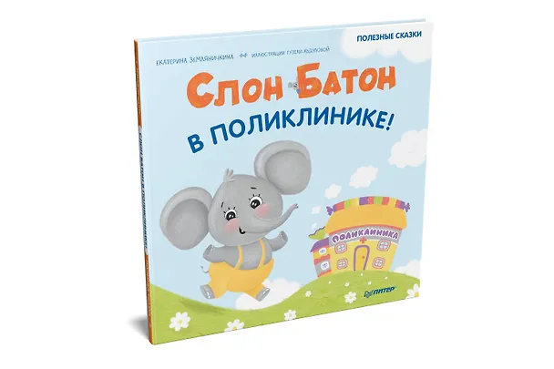 Книга Слон Батон в поликлинике! Раскраска с героями - внутри под QR-кодом! Полезные сказки (Екатерина Земляничкина) — 2