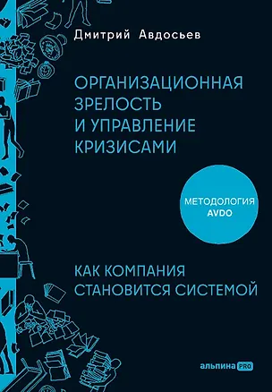 Книга Организационная зрелость и управление кризисами: Как компания становится системой (Дмитрий Авдосьев)