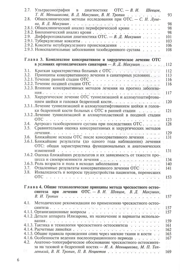 Книга Остеохондропатия тазобедренного сустава. Руководство для врачей (Георгий Шевцов) — 3