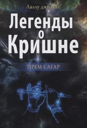 Легенды о Кришне. Прем Сагар — 2971264 — 1