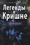 Легенды о Кришне. Прем Сагар — 2971264 — 1