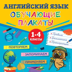 Английский язык. Обучающие плакаты — 3028442 — 1