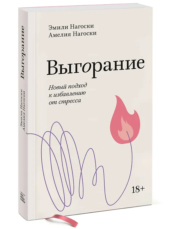 Книга Выгорание. Новый подход к избавлению от стресса (Эмили Нагоски, Амелия Нагоски) — 4