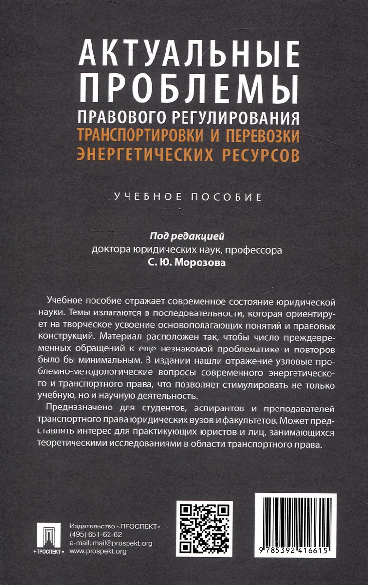 Актуальные проблемы правового регулирования транспортировки и перевозки  энергетических ресурсов