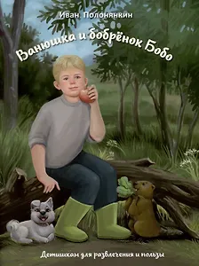 Ванюшка и бобрёнок Бобо