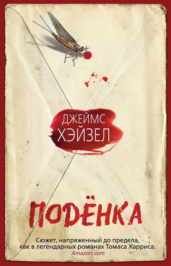 Книга Поденка (Джеймс Хэйзел) — 1