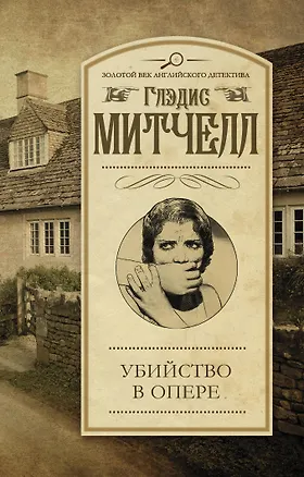 Книга Убийство в опере (Глэдис Митчелл)