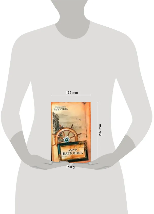 Книга .Амур-батюшка (Николай Задорнов) — 2