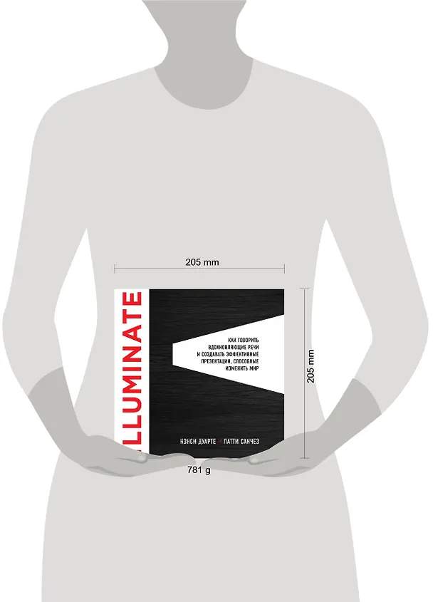 Книга Illuminate: как говорить вдохновляющие речи и создавать эффективные презентации, способные изменить историю (Нэнси Дуарте) — 5