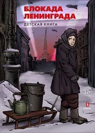 Книга Блокада Ленинграда. Детская книга ()