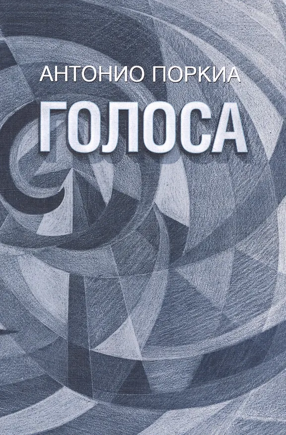 Книга Голоса () — 1