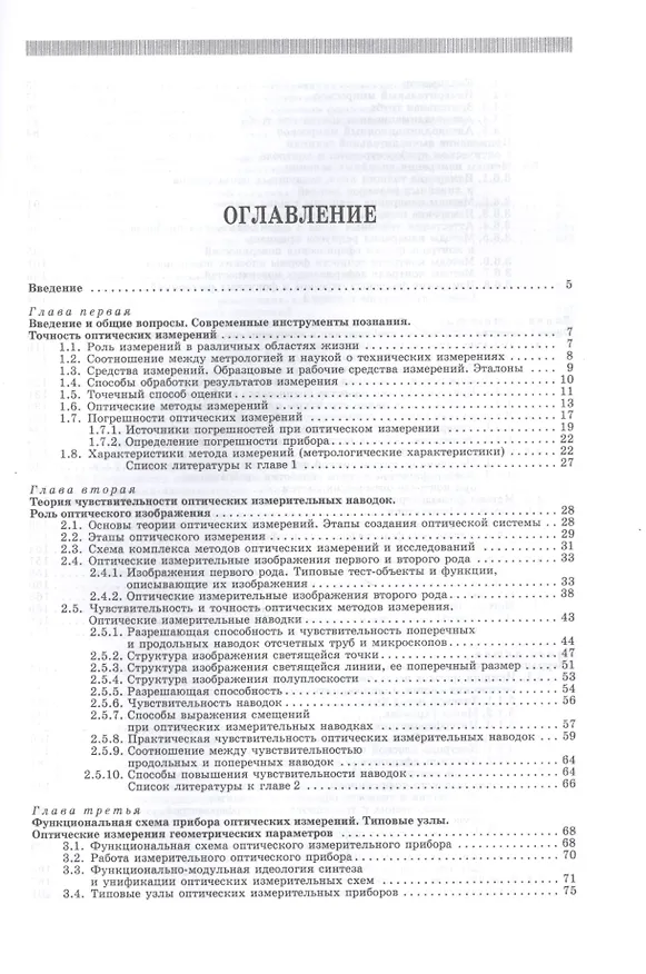 Книга Современные оптические исследования и измерения. Учебное пособие (Владимир Кирилловский) — 2
