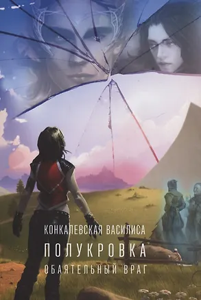 Книга Полукровка. Часть первая. Обаятельный враг (Василиса Конкалевская)